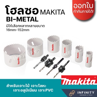 MAKITA โฮลซอเจาะเหล็ก เจาะอลูมิเนียม เจาะไม้ เจาะพีวีซี 16 - 152มิล รุ่น D-21618 - 24957 และอุปกรณ์เสริมแกนต่อโฮลซอ