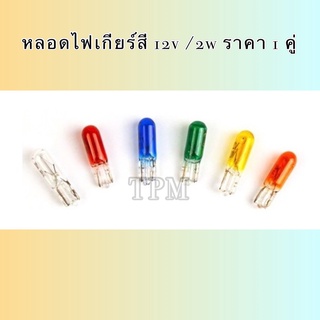 ￼หลอดไฟหน้าปัด หลอดไฟไมล์ ((((ดวงเล็กจิ๋ว))))  รถยนต์-มอไซค์ T5 12V /2w ราคา 1 คู่