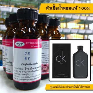 หัวเชื้อน้ำหอมแท้ 100% กลิ่นซีบี