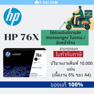 ตลับหมึก HP ของแท้ รุ่น HP76X (CF276XC) สีดำ ปริมาณการพิมพ์ 10,000 แผ่น