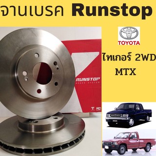 จานเบรค RUNSTOP Toyota Tiger 2WD MTX 2WD /  จานเบรก ไทเกอร์ D4D 2WD ไมตี้เอ๊กซ์ MTX