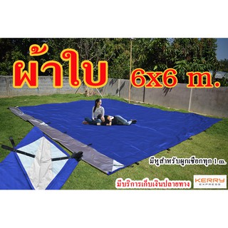 ผ้าใบ UV ขนาด 6x6 m. ผ้าใบ ฟลายชีท มีหูสำหรับผูกเชือกทุก 1 เมตร