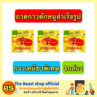 Thebeastshop_3x (100ก.) กาวดักหนู กลูแร็ท กาวดักหนูสำเร็จรูป กาวดักหนูพร้อมถาด กาวดักหนู กับดักหนู ที่ดักหนู ที่จับหนู