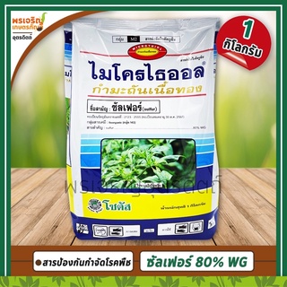 ไมโครไธออล กำมะถันเนื้อทอง (ซัลเฟอร์ sulfer 80% WG) 1 กิโลกรัม สารกำจัดไรศัตรูพืช ไรขาวพริก ไรแดง ไรสนิมส้ม กำมะถันโซตัส