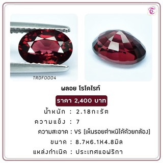 พลอยโรโดไรท์ Rhodolite ขนาด 8.7x6.1x4.8 มม. พลอยแท้ มีใบรับรอง