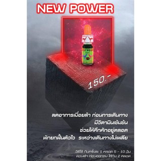 NEW POWER 10 ml.  นิว เพาว์เวอร์ 10 มล.