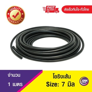 โอริงเส้น โอริงคอร์ด โอริงเส้นกลมตัน O-Ring Cord ขนาด 7 มิล