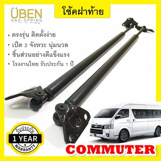 โช๊คค้ำฝากระโปรงหลังสำหรับรถตู้ โตโยต้า คอมมูเตอร์ หลังคาสูง  Rear Trunk Gas-spring for Toyota Commuter