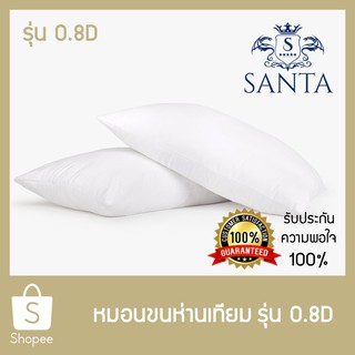 SANTA หมอนหนุน หมอนไมโครเจล หมอนขนห่านเทียม 0.8D