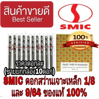 ♦️Sale ของแท้100%♦️SMIC ดอกสว่าน 1/8 และ 9/64 เจาะไม้ เจาะเหล็ก(ขายยกกล่อง 10 ดอก)ของแท้100%