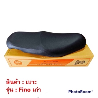 เบาะ Fino มี2รุ่น / Fino เก่า / Fino ใหม่ ฟิโน่ ฟีโน่ มอเตอร์ไซค์ เบาะอย่างดี หนังเบาะอย่างดี พร้อมส่ง