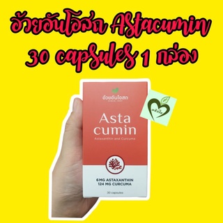 อ้วยอันโอสถ astacumin 30 capsules 1 ขวด แอสต้าคิวมิน