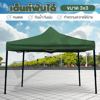 เต็นท์  Tent ขนาด 3X3 เมตร ( Dark Green ) เต็นท์พับ  เต้นท์ตลาดนัด กันฝนกันแดด เต็นท์พับเก็บได้ เต็นท์สนามเอนกประสงค์