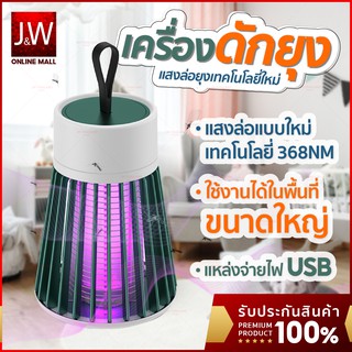 JW เครื่องดักยุง ฆ่ายุง ตียุง โคมไฟดักยุง ดักยุงและแมลง ช็อตยุง ฆ่ายุงกำจัดยุง USB Mosquito killer เครื่องใช้ในบ้าน