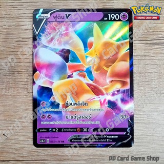 ฟูดิน V (SC3b T D 035/158 RR) พลังจิต ชุดไชนีวีแมกซ์คอลเลกชัน การ์ดโปเกมอน (Pokemon Trading Card Game) ภาษาไทย