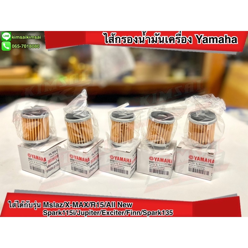 ไส้กรองน้ำมันเครื่อง Yamaha ใส่ได้กับรุ่น Mslaz/X-MAX/R15/All New R15/X-1R/Spark115i/Jupiter/Exciter