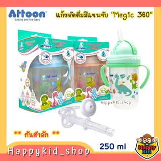 ATTOON แอทตูน แก้วหัดดื่ม มีแขนจับ ไม่ดูดไม่ไหล กันสำลัก รุ่น Magic 360