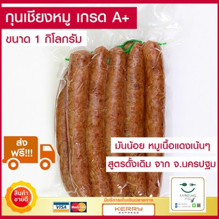 ส่งฟรี!! กุนเชียงหมู  เกรด A+ เชือกเขียว  มันน้อย  (1 กิโลกรัม)  นครปฐมแท้ กุนเชียง แพ็คในถุงสูญญากาศ  โดยร้าน คำนึง