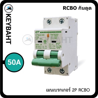 เมนเซอร์กิตเบรกเกอร์กันดูด RCBO 2Pole 16A, 20A, 32A, 40A, 50A, 63A ติดตั้งแบบเกาะราง ทนช็อต 10kA แบรนด์ CT "keybaht"