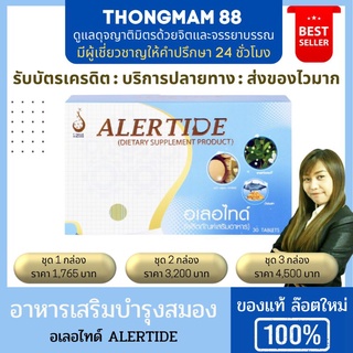 (ยอดฮิต+ของแท้💯)🛺ส่งทุกวันไม่มีวันหยุด 🧠อเลอไทด์ ALERTIDE บำรุงสมอง ดูแลสมองและประสาท 1กล่อง มีบาร์โค๊ด (บรรจุ30เม็ด)