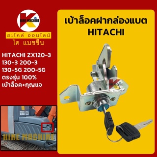 เบ้ากุญแจ ล็อคฝากล่องแบต ฮิตาชิ HITACHI ZX120-3/130-3/200-3/130-5G/200-5G ล็อคกล่องเครื่องมือ อะไหล่-ชุดซ่อม แมคโค รถขุด