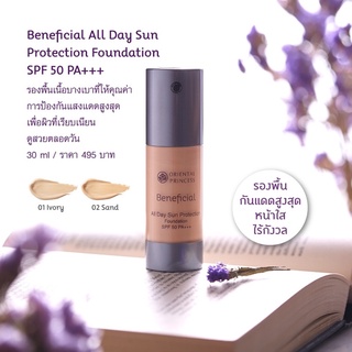 รองพื้น Oriental Princess Beneficial All Day Sun Protection Foundation SPF 50 PA+++ 30ml.