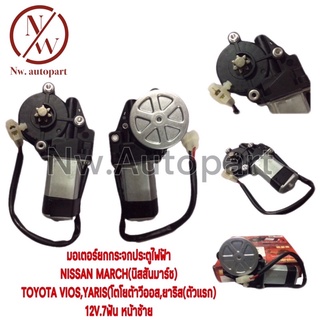 มอเตอร์ยกกระจกประตูไฟฟ้า NISSAN MARCH , TOYOYA VIOS  , YARIS 12V 7T หน้า L