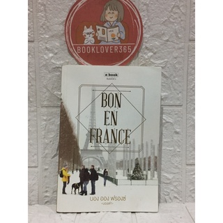 BON EN FRANCE บอง ออง ฟรองซ์ - บองเต่า