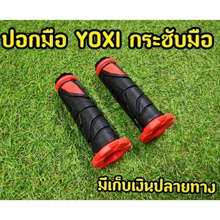 ปอกแฮน YOXI MG7  ปอกมือยางหนังนิ่ม สำหรับรถทุกรุ่น มาพร้อมอุดปลายเเฮน