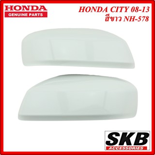 ฝาครอบกระจก HONDA CITY ปี 2008-2013 (ไม่มีไฟเลี้ยว) สีขาว NH-578  ครอบกระจกcity  ครอบกระจกซิตี้ อะไหล่แท้ศูนย์