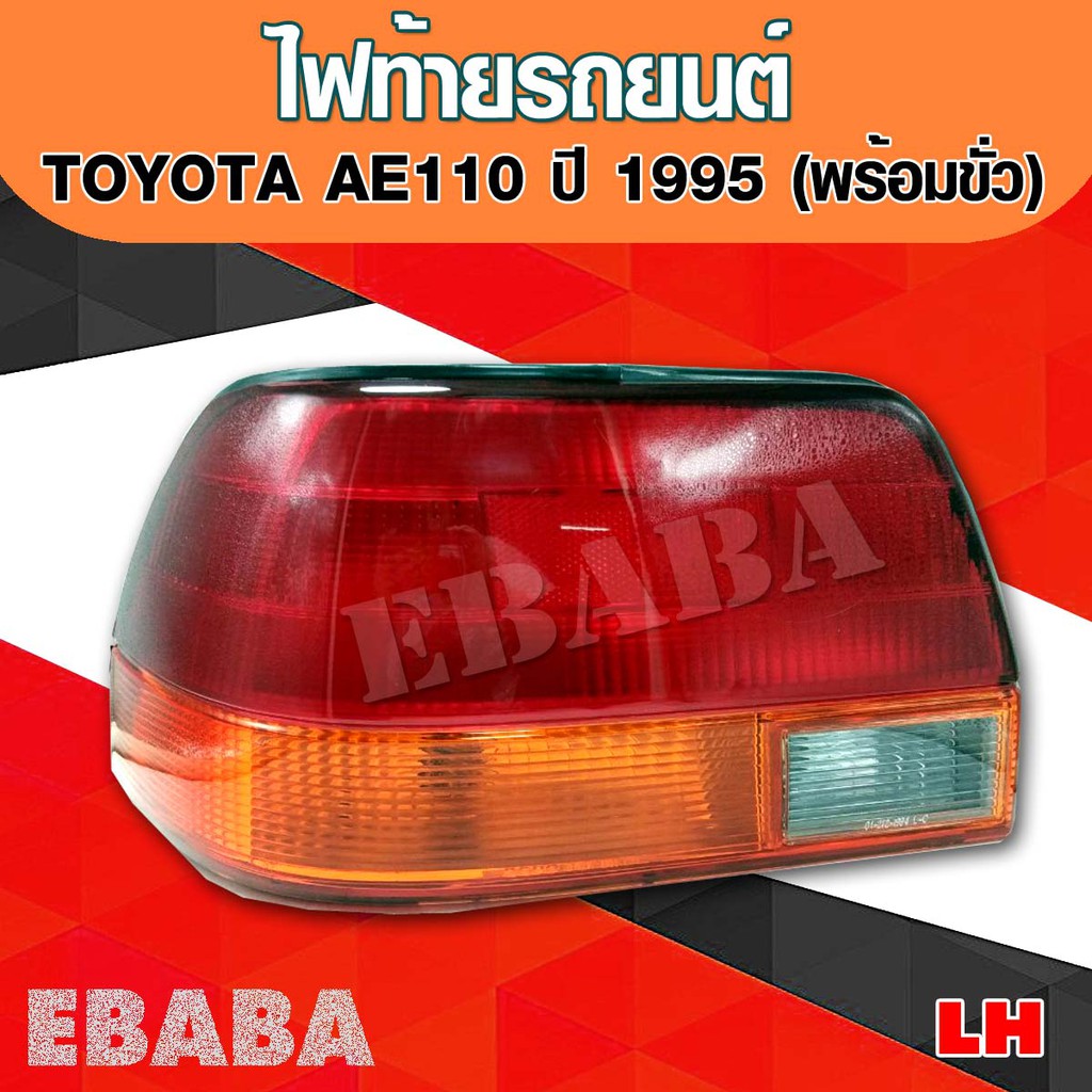 ไฟท้าย รถยนต์ สำหรับ TOYOTA COROLLA  AE110 ปี 1995 ( มีขั่วไฟ )