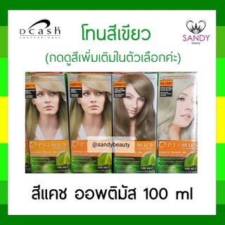 ขายดี! ครีมย้อมสีผม *โทนสีเขียว* Dcash Optimus ดีแคช ออพติมัส 100ml สูตรอ่อนโยน สีติดทนนาน