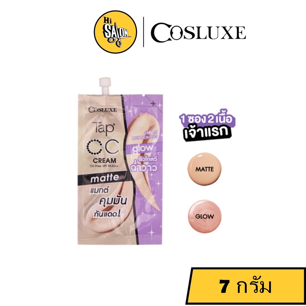 COSLUXE CC CREAM MATTE & GLOW CREAM HIGHLIGHTER คอสลุคส์ ซีซี ครีม แมทต์ แอนด์ โกล ครีม ไฮไลเตอร์ แบบซอง7กรัม!!