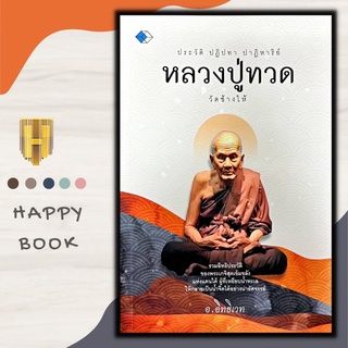 หนังสือ ประวัติ ปฎิปทา ปาฎิหาริย์ หลวงปู่ทวด วัดช้างให้