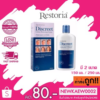 Restoria Discreet ครีมเปลี่ยนสีผม เรสโตเรีย ปิดผมขาว ยาย้อมผม ครีมเปลี่ยนสีผม ครีมปิดผมขาว มี 2 ขนาด 150 มล. 250 มล.