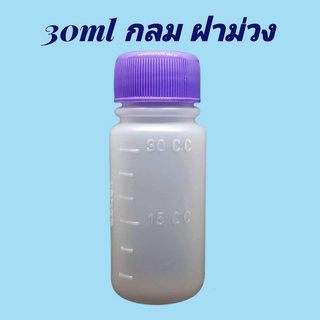 ขวด 30 มล. (100ใบ) ขวดขาวขุ่น+ ฝา(น้ำหนัก=0.75kg)
