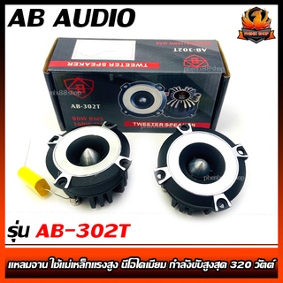 (ต่อคู่)ลำโพงทวิสเตอร์AB AUDIO Tweeter speakerแหลมจาน ใช้แม่เหล็กแรงสูง นีโอไดเมียม กำลังขับสูงสุด 320 วัตต์