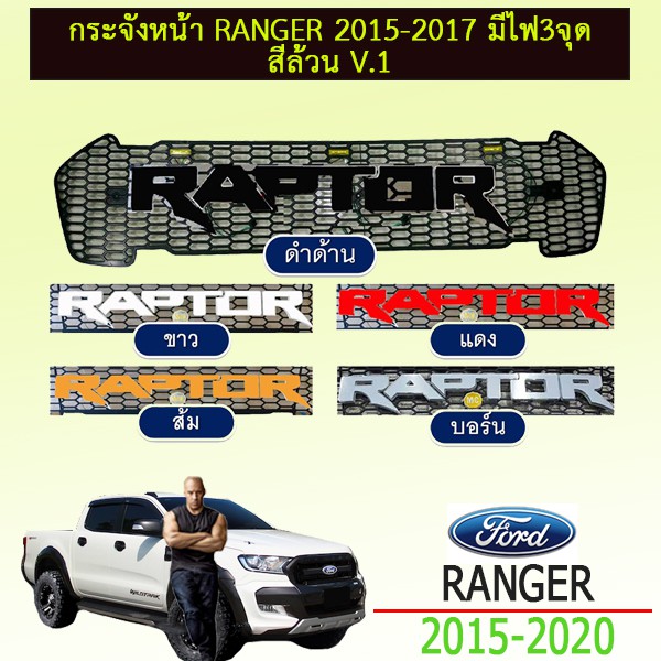 กระจังหน้า Ford Ranger 2015-2017 มีไฟ3จุด สีล้วน (โลโก้Raptor) v.1 5สี