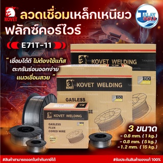 ลวดเชื่อม MIG เหล็กเหนียว (ไม่ใช้แก๊ส) ฟลักซ์คอร์ไวร์ KOVET E71T-11 0.8 มม. 1 กิโล