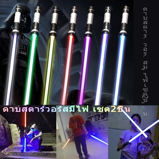 ⚔️7 สี ⚔️ดาบสตาร์วอร์สมีไฟ เซต2ชิ้น ต่อกันได้ ดาบเลเซอร์ ดาบเจได ดาบไลท์เซเบอร์ ดาบ StarWars ดาบสตาร์วอร์ lightsaber