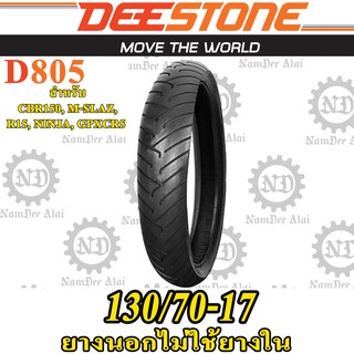 1 เส้น DEESTONE ดีสโตน ยางนอก บิ๊กไบค์ รุ่น D805 TL 130/70-17 ไม่ต้องใช้ยางใน CBR 150R, M-SLAZ, R15, NINJA (ล้อหลัง)