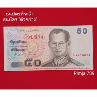 ธนบัตรที่ระลึก ธนบัตรตัวอย่าง ธนบัตร50 แบงค์50 ของที่ระลึก ของพรีเมี่ยม ของชำร่วย ของขวัญ ของจริง ของแท้