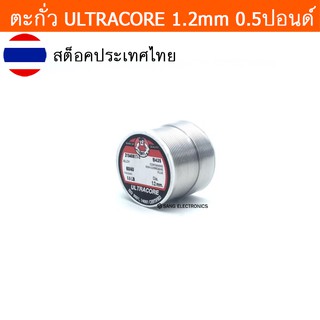 ตะกั่ว น้ำหนัก 0.5LB(ปอนด์) ขนาด 1.2มม ตะกั่วบัดกรี ULTRACORE