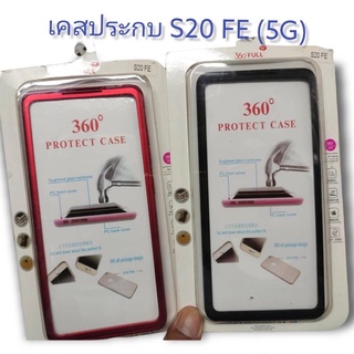 เคสประกบ  Samsung Galaxy S20 FE ( Fan edition )  5G   เคสประกบพร้อม ฟิล์มกระจกนิรภัย 2in1 360