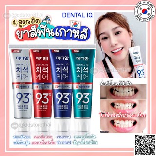 ล๊อตใหม่(แท้/พร้อมส่ง) ยาสีฟันเกาหลี MEDIAN DENTAL IQ 93% ฟันขาว ลดกลิ่นปาก ลดคราบชา ปัญหาเหงือก 120 g.