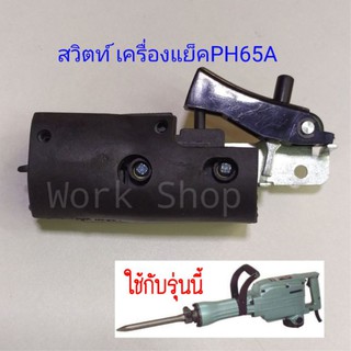 อะไหล่!! สวิตช์ของเครื่องแย็ค สวิตช์PH65A