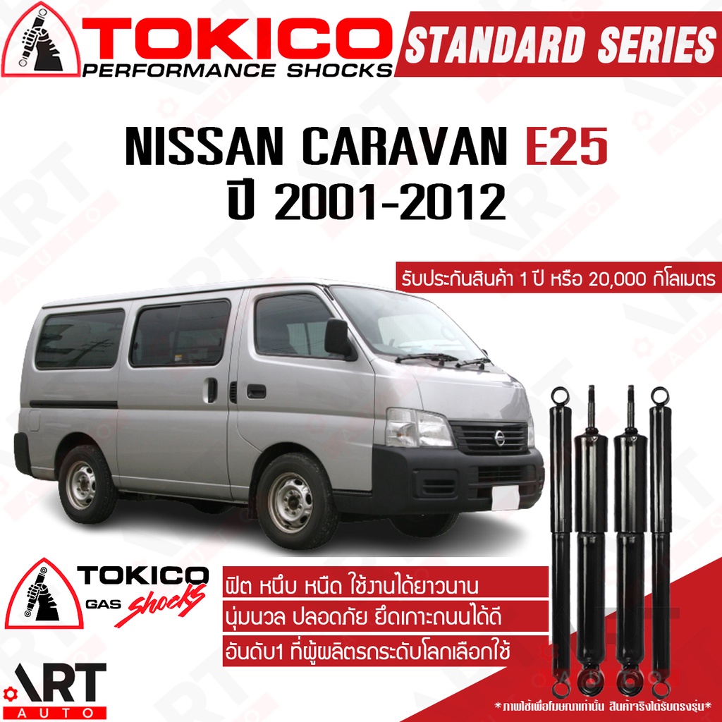 Tokico โช้คอัพ nissan caravan urvan e25 ปี 2001-2012 นิสสัน คาราวาน เออร์แวน อี25 รถตู้ โตกิโกะ โช้ค