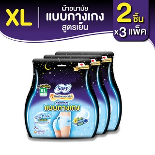 Sofy โซฟี หลับสนิทตลอดคืน ผ้าอนามัย แบบกางเกง สูตรเย็น ไซส์ XL จำนวน 2 ชิ้น (3 แพ็ค)