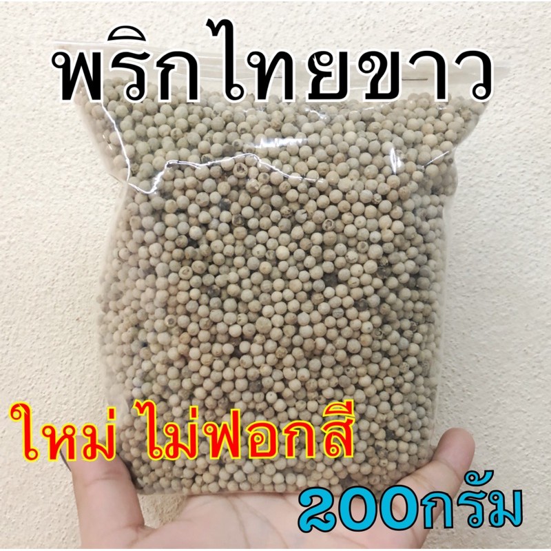พริกไทยขาว 200กรัม ไม่ฟอกสี ใหม่ สะอาด จ้า