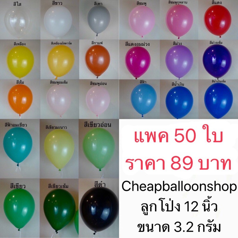 (แพค50ใบ) ลูกโป่ง 12 นิ้ว หนา ขนาด 3.2 กรัม ราคาถูกสุดๆ คุณภาพดี สีสวย ส่งจากไทย